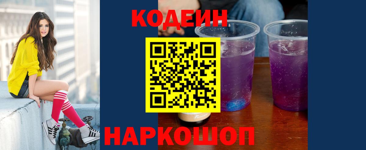 Железноводск  Кодеин Purple Drank  Вход с VPN  Кодеин Purple Drank 